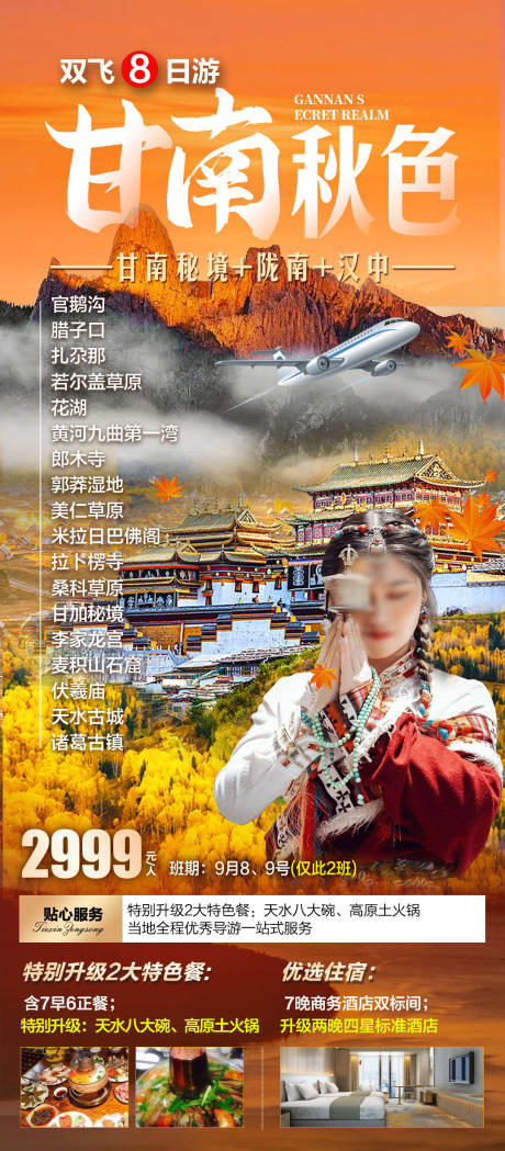 甘南秋色