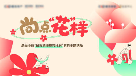 源文件下载【商场主题活动主画面】编号：83030029357163424
