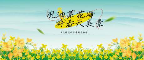 源文件下载【春季油菜花海宣传展板】编号：66300029856747250