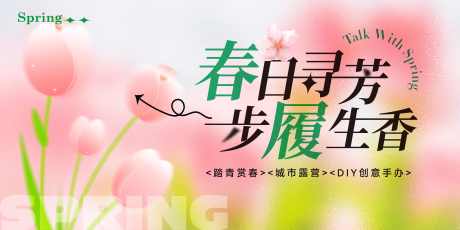 源文件下载【春日活动背景板】编号：92570029735897597