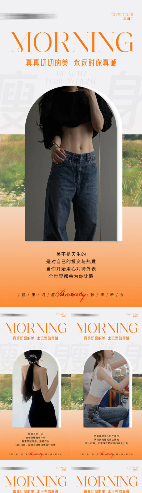 源文件下載【享設計】搜索編號：75360029662952936【早安瘦身醫美減肥系列海報】