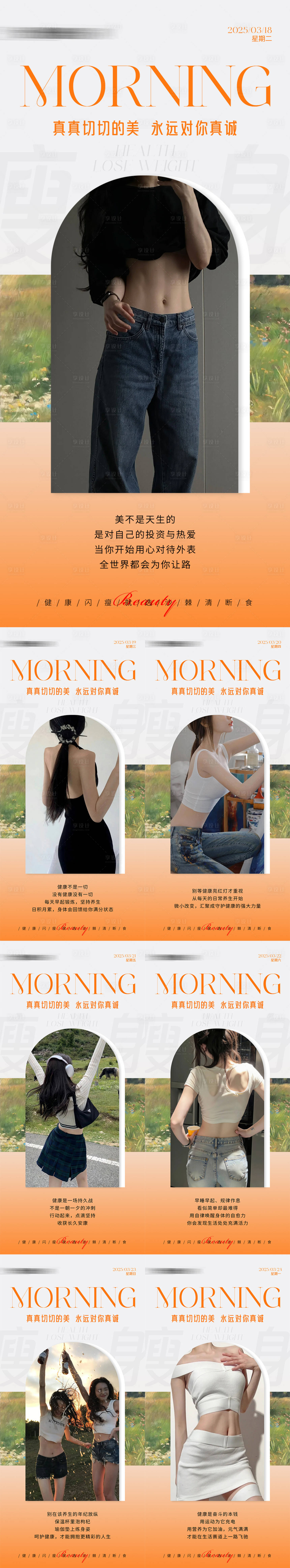 源文件下载【享设计】搜索编号：75360029662952936【早安瘦身医美减肥系列海报】