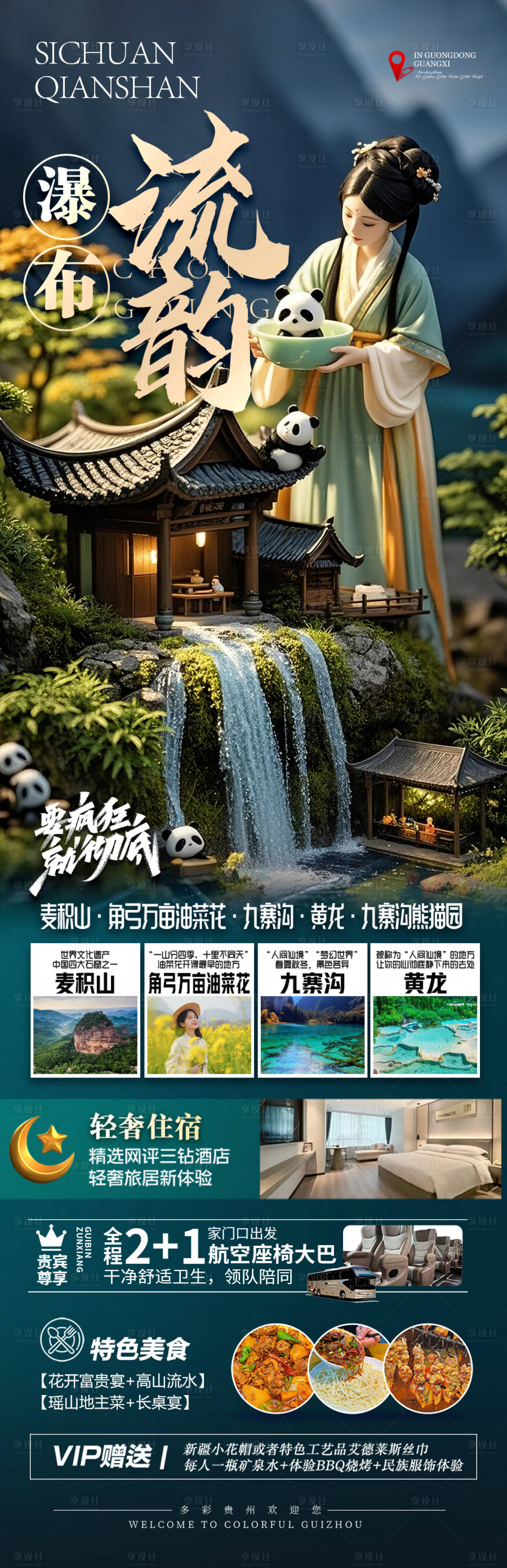 源文件下載【享設計】搜索編號：74660029201929770【四川九寨溝旅游海報】