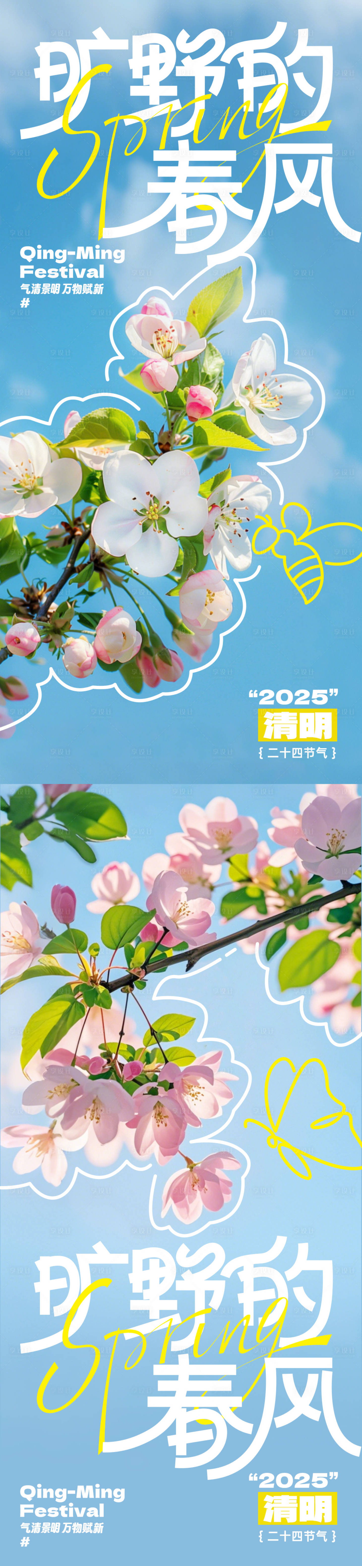 源文件下載【享設計】搜索編號：62670029657488722【清明春季系列海報】