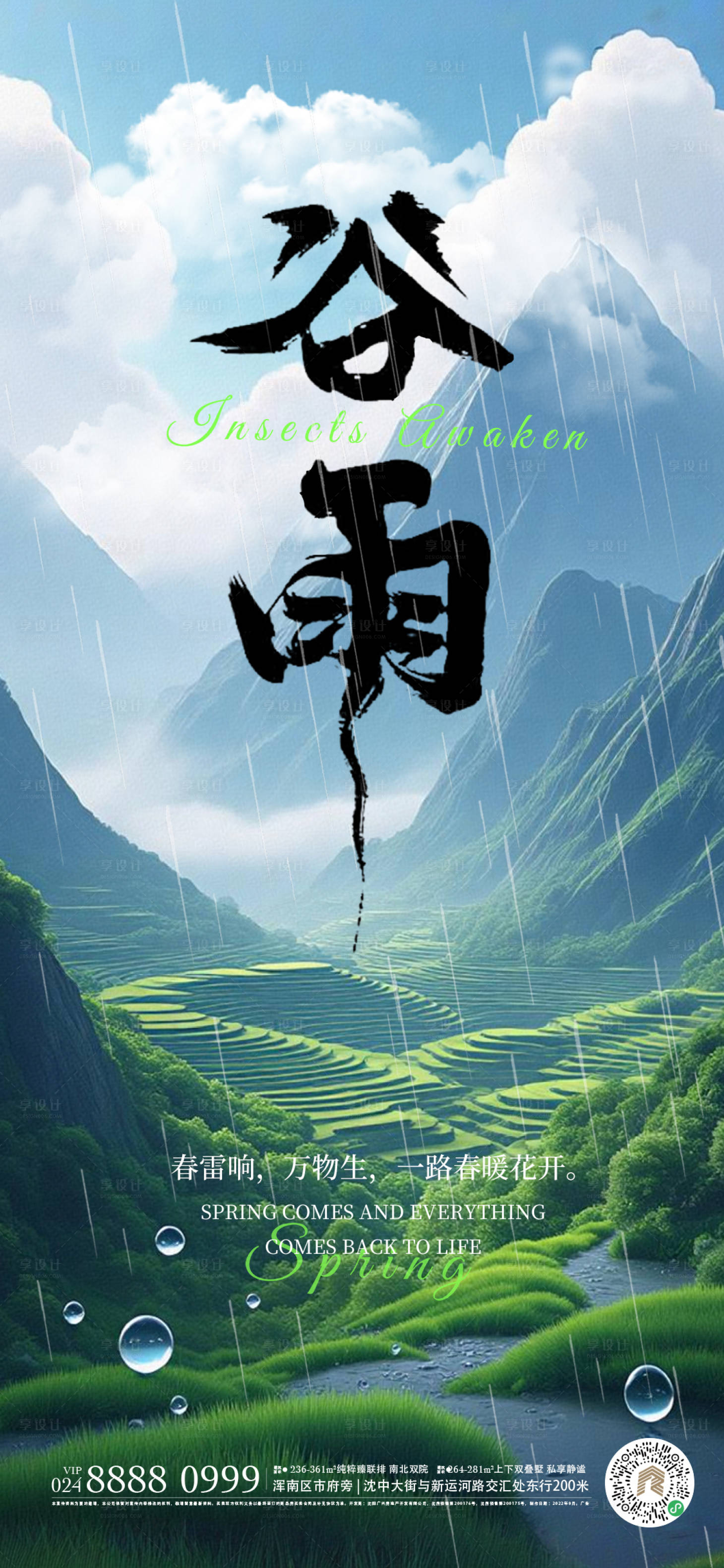 源文件下載【享設(shè)計】搜索編號：61650029558607659【谷雨意境海報】