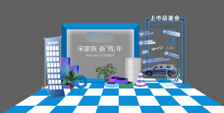 源文件下载【汽车上市品鉴会活动美陈 】编号：90720029680029150