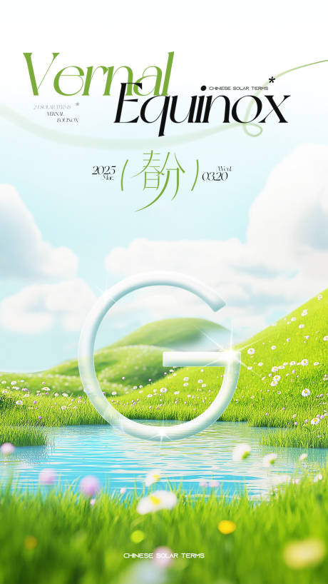 源文件下載【享設計】搜索編號：25520029556579090【春分海報】