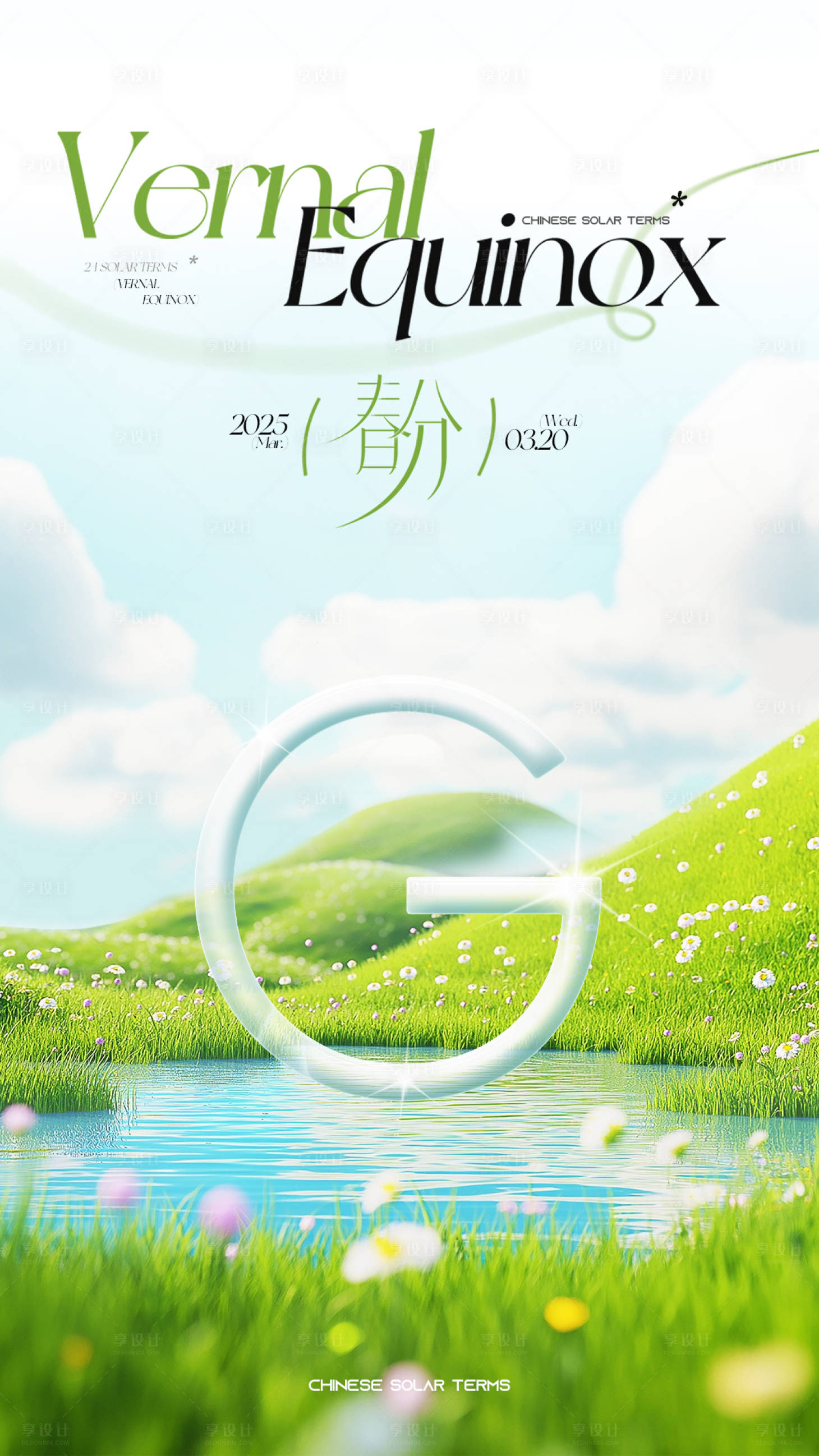 源文件下載【享設(shè)計(jì)】搜索編號(hào)：25520029556579090【春分海報(bào)】