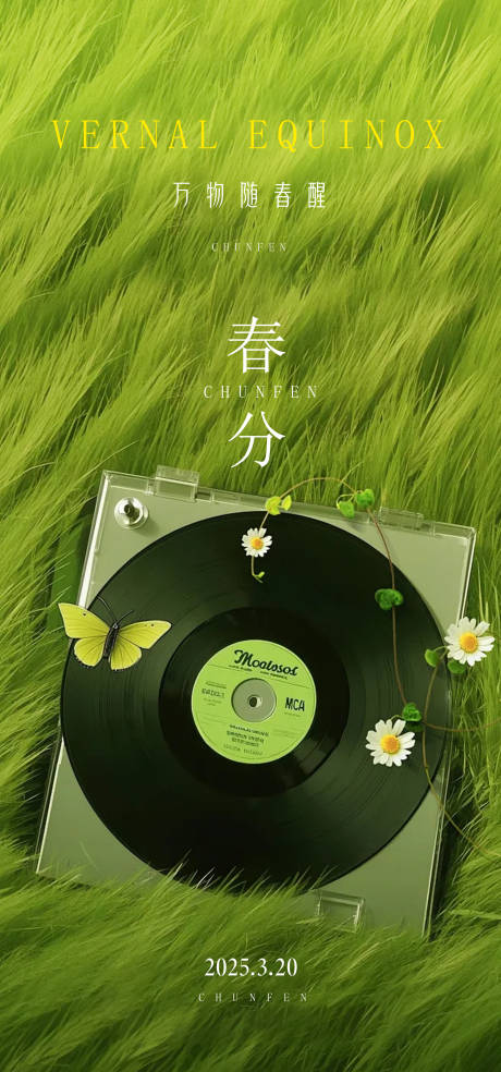 源文件下载【春分节气清新海报】编号：31460029376584333