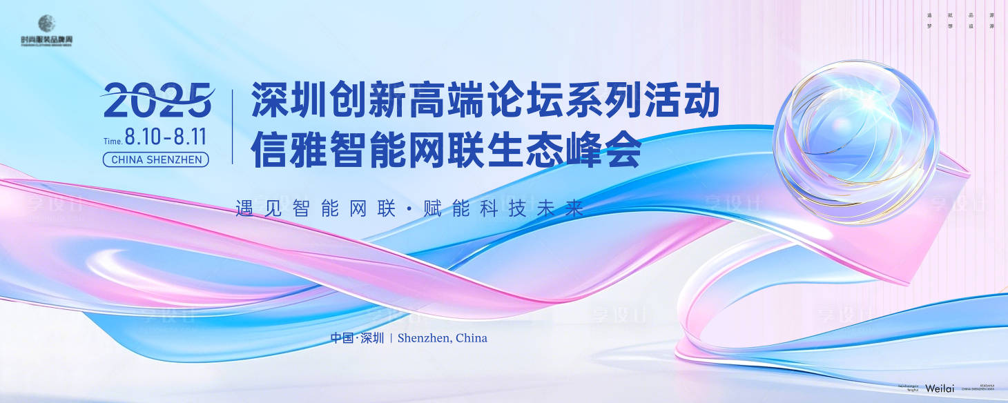 源文件下載【享設計】搜索編號：81270029601127903【智能網聯生態峰會主畫面kv】