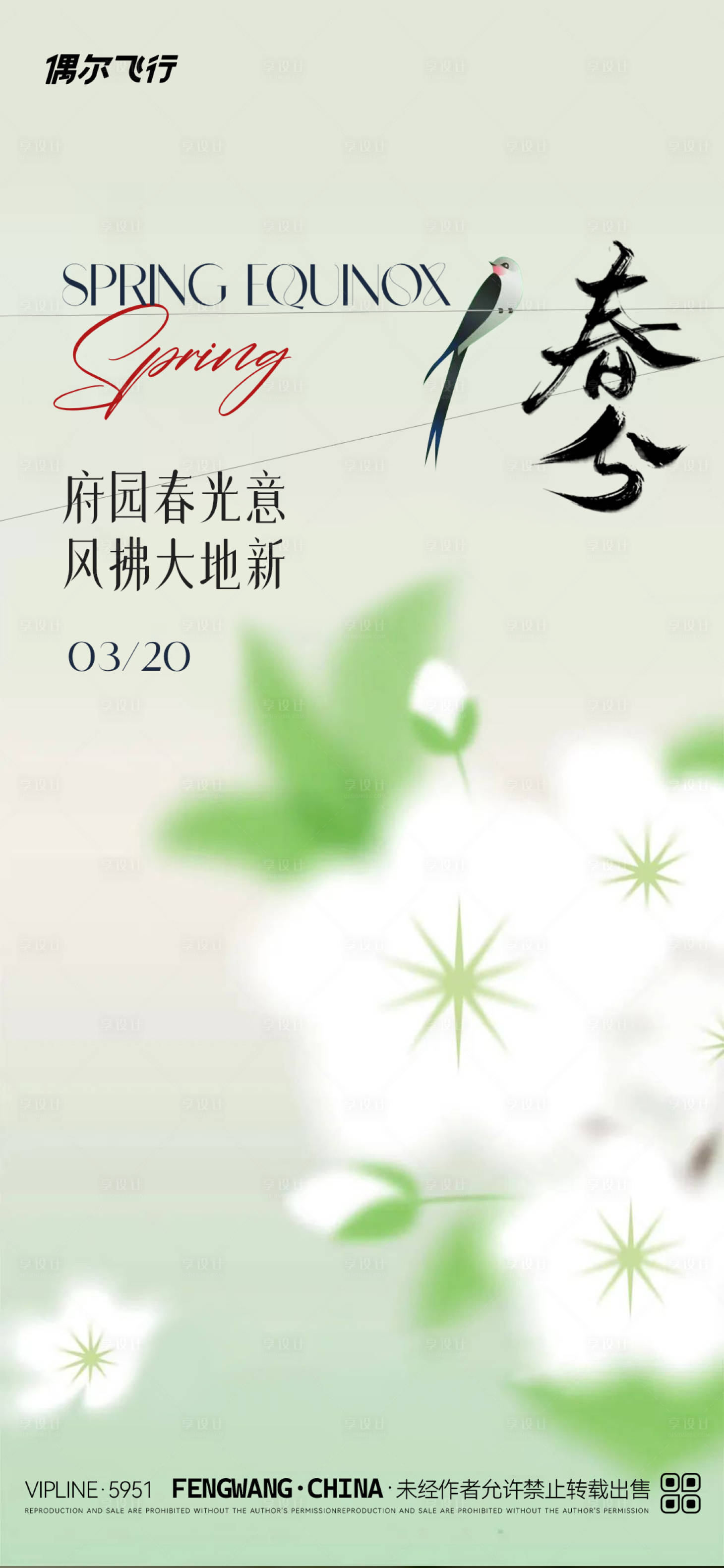 源文件下载【享设计】搜索编号：87340029465904572【春分节气海报】