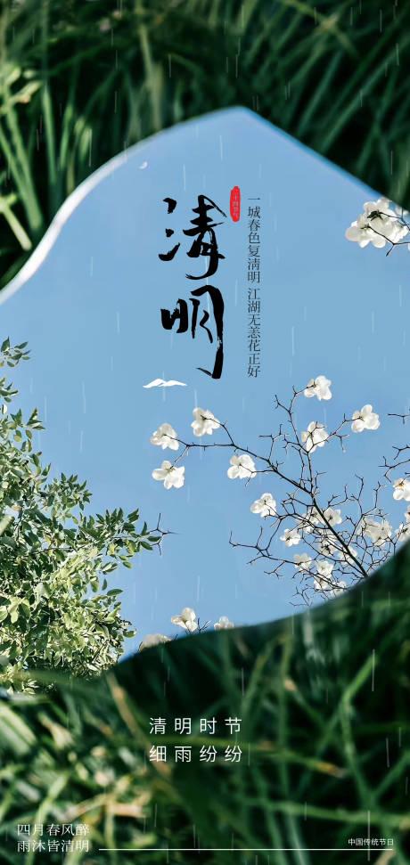 源文件下载【清明海报】编号：65580029513521545