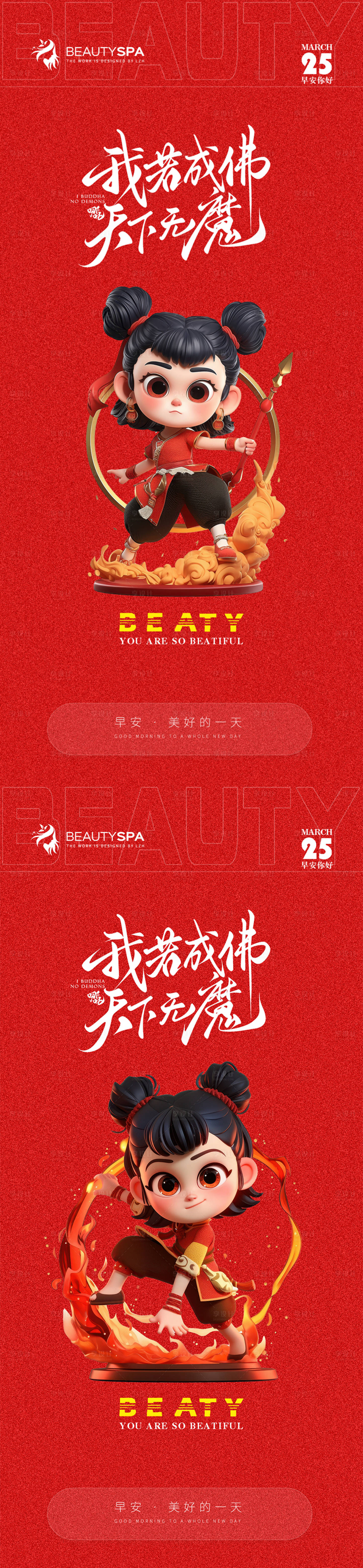 源文件下載【享設計】搜索編號：88520029234943563【哪吒熱點醫(yī)美早安活動海報】