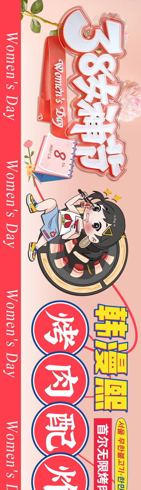 源文件下載【享設計】搜索編號：48320029236246164【女神節烤肉五連圖banner】