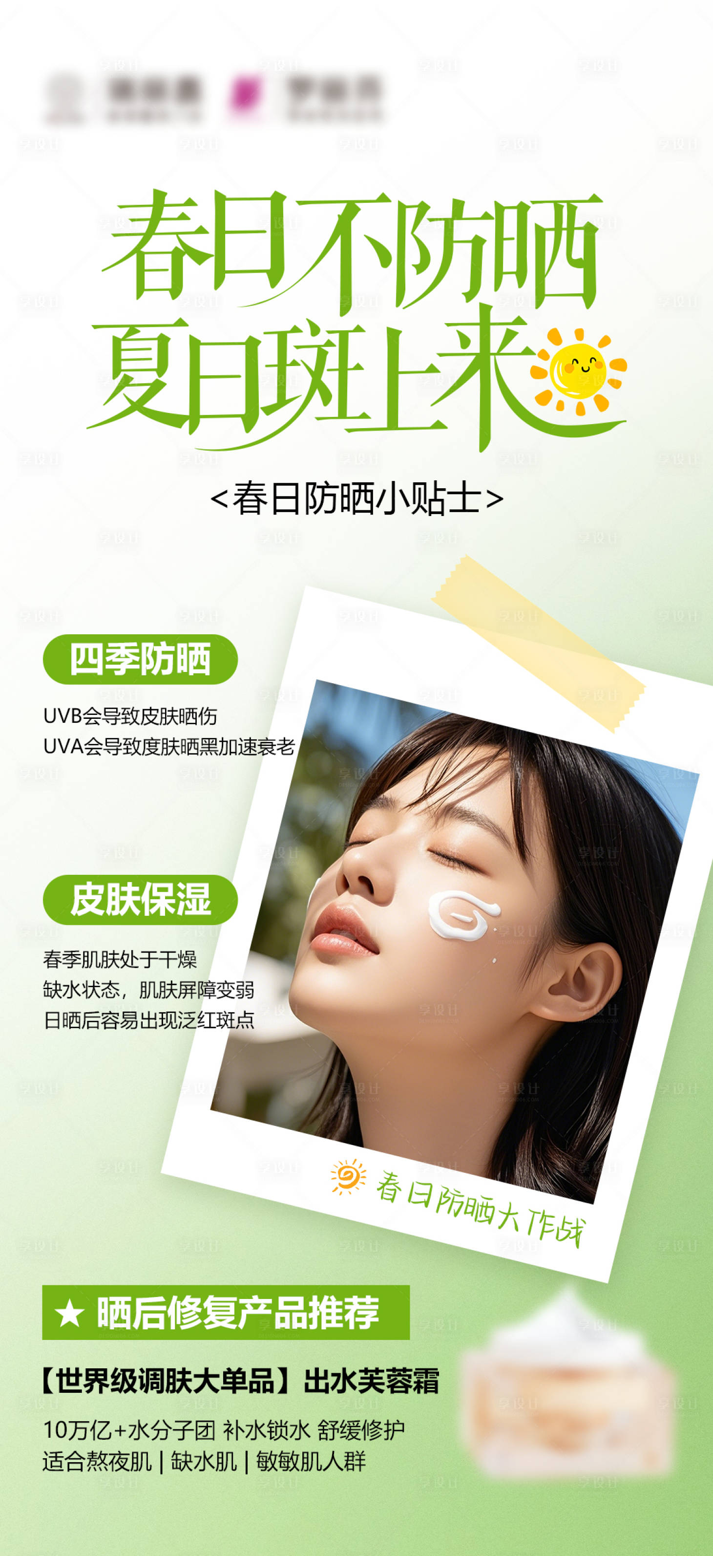 源文件下載【享設(shè)計】搜索編號：65490029773231180【春日防曬海報】