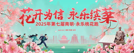 南明永乐李端棻桃花跑步赛事背景板