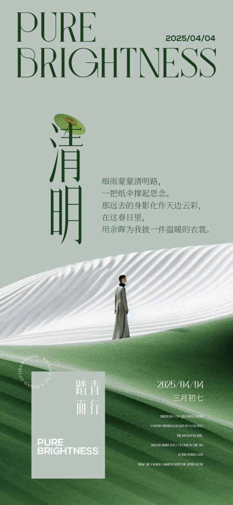 源文件下載【享設(shè)計】搜索編號：94150029707029897【清明】