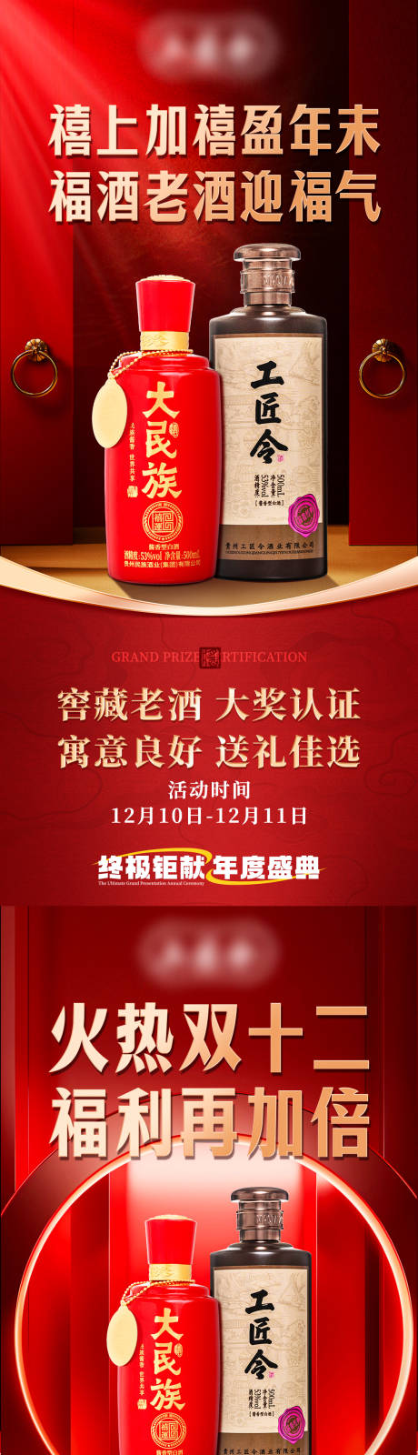 源文件下载【白酒双十二促销海报】编号：83880029369087034