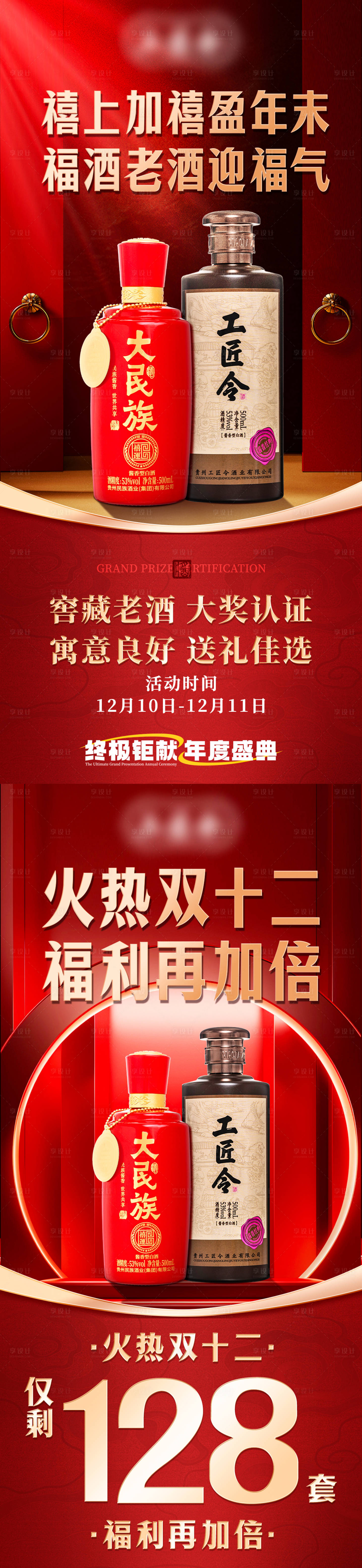 源文件下載【享設計】搜索編號：83880029369087034【白酒雙十二促銷海報】