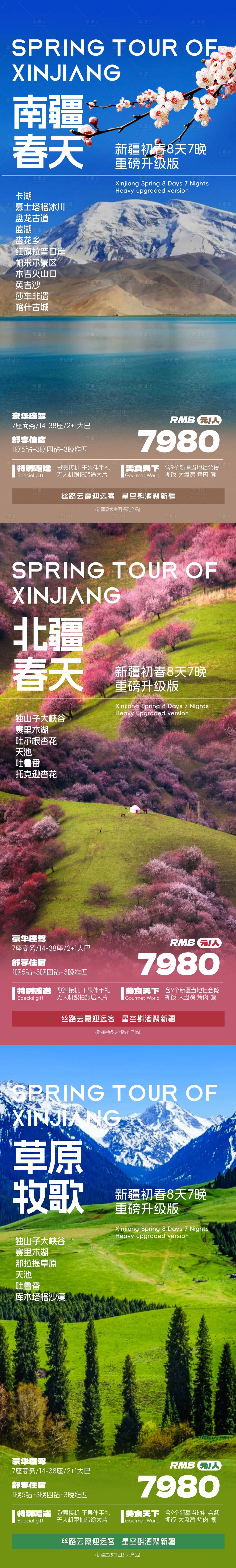 源文件下载【新疆旅游宣传海报】编号：98000029219487707