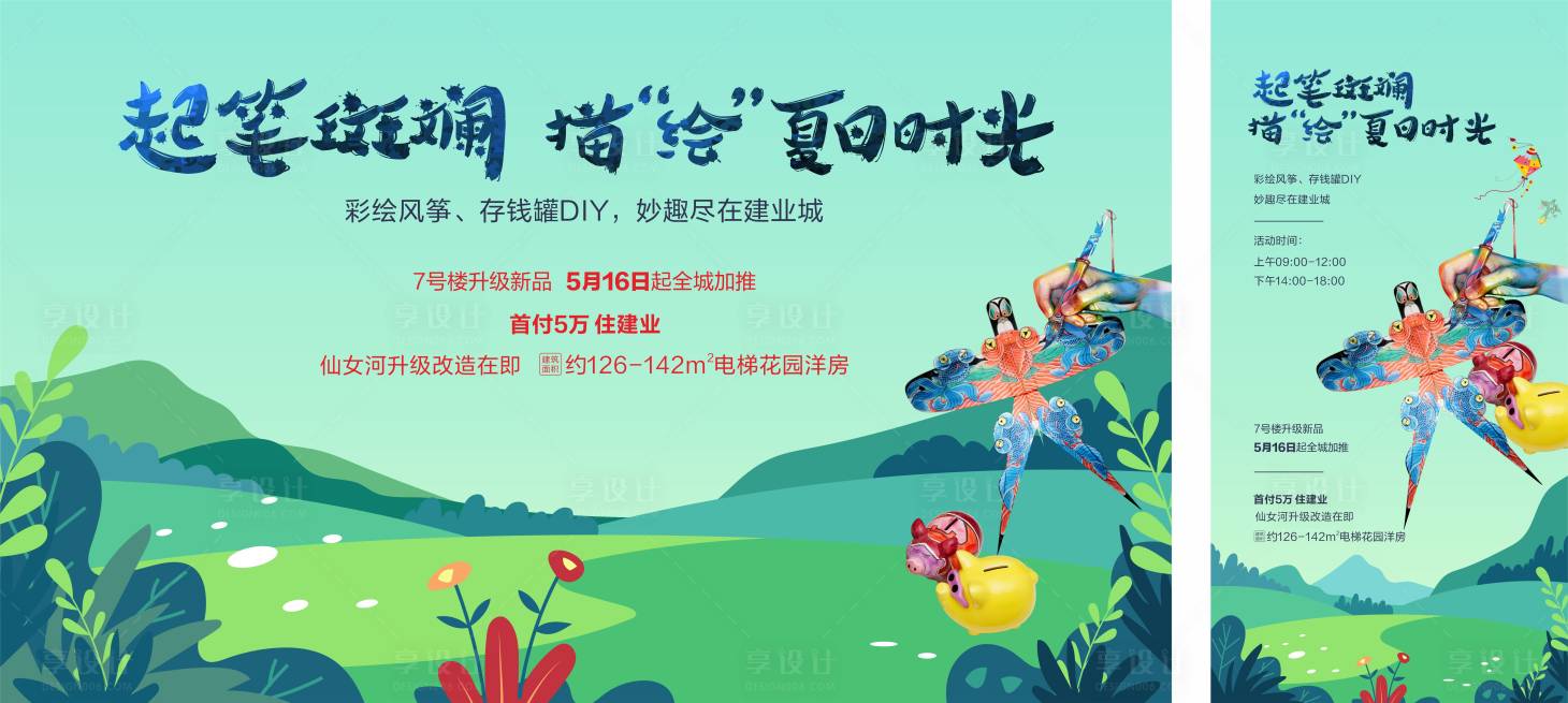 源文件下载【享设计】搜索编号：80940029111678075【风筝DIY背景板】