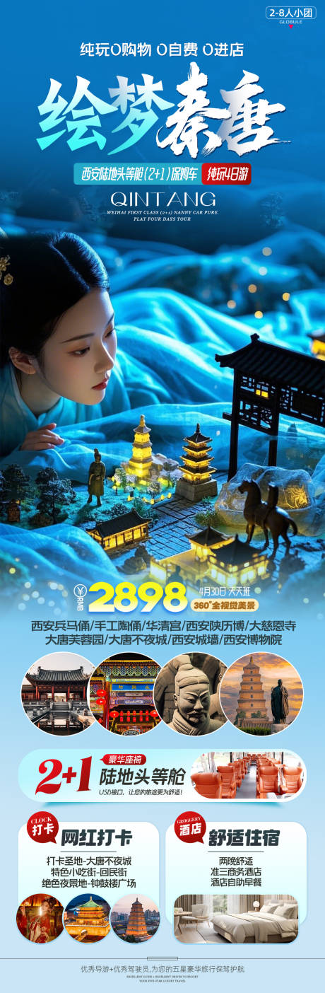 绘梦秦唐西安旅游海报