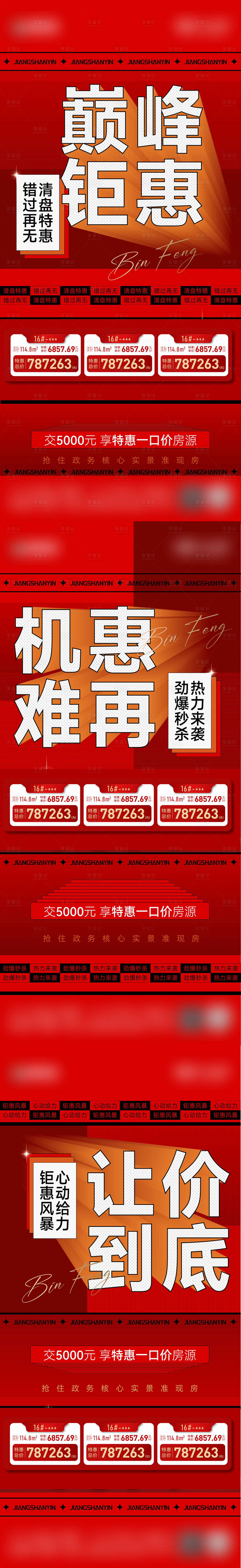 源文件下載【享設(shè)計】搜索編號：28410029790442324【特價房熱銷海報展板】