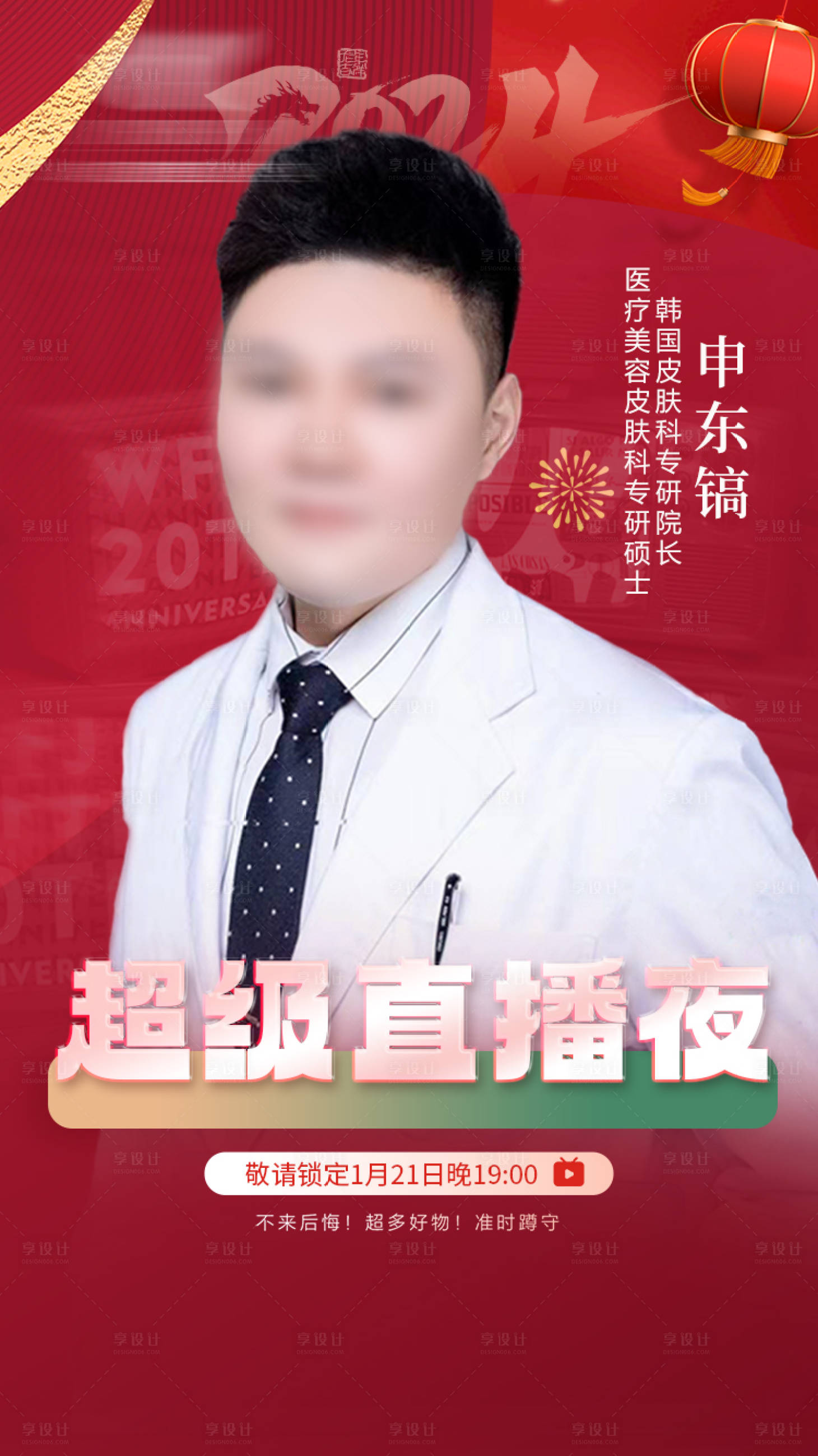 源文件下載【享設計】搜索編號：26120029802079550【醫美超級晚宴醫生介紹海報】