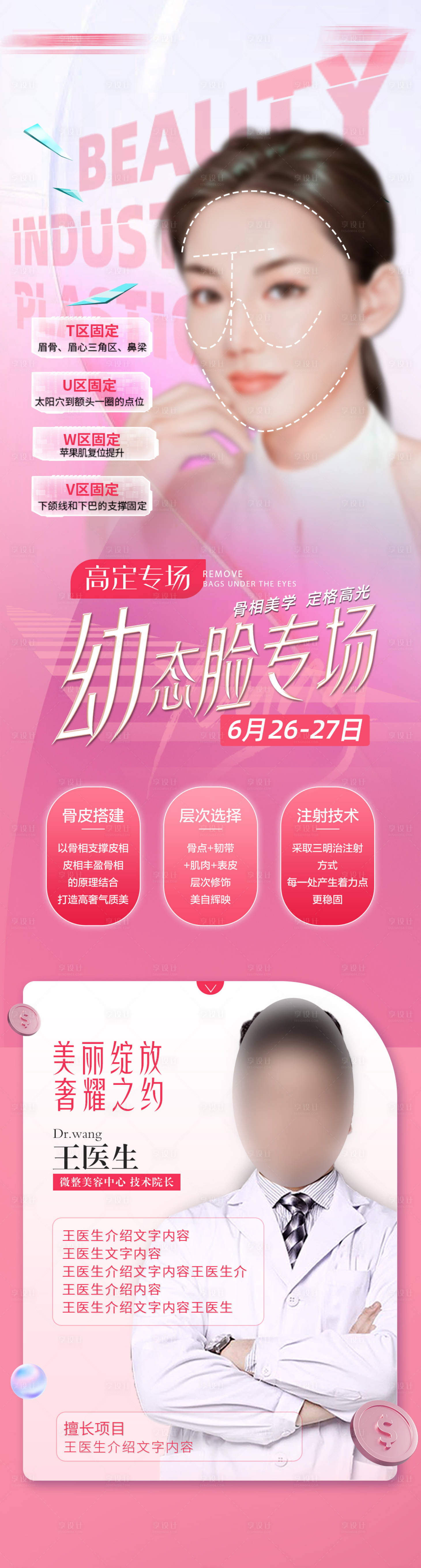 源文件下載【享設計】搜索編號：10060029200228030【骨相幼態臉專家海報】