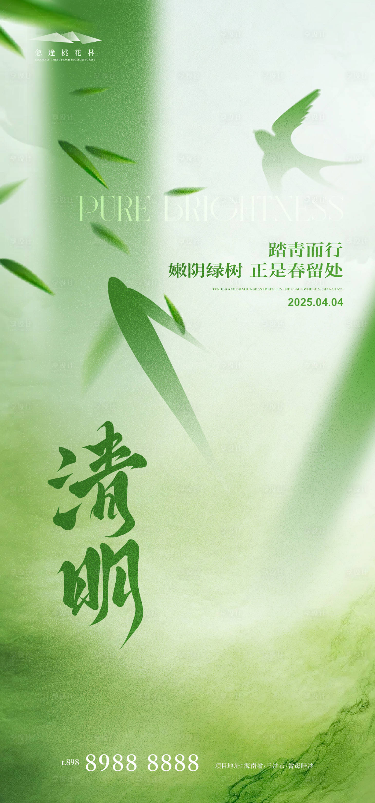 源文件下载【享设计】搜索编号：99370029635383036【清明节气海报】