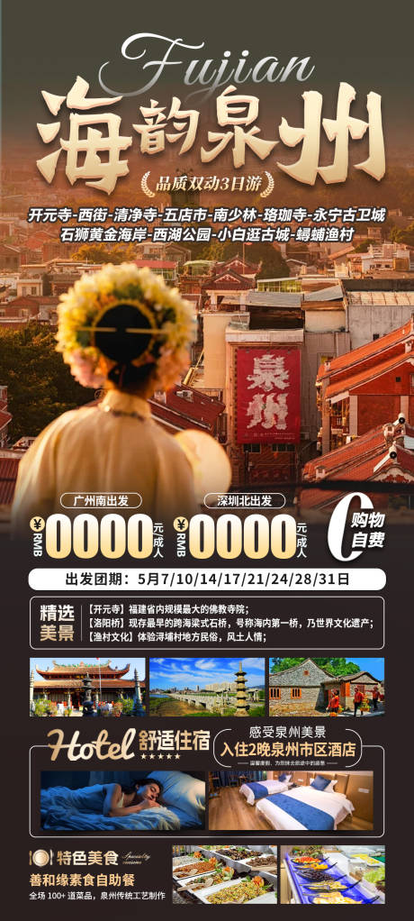 源文件下载【海韵泉州海报】编号：87110029515035004