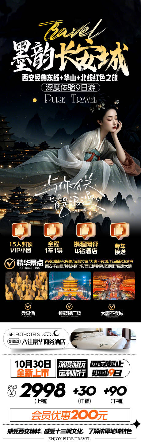 墨韵长安城西安旅游海报