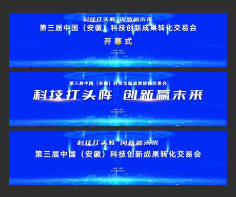 源文件下載【享設計】搜索編號：75820029160654872【科技創新成果轉化交易會主KV】
