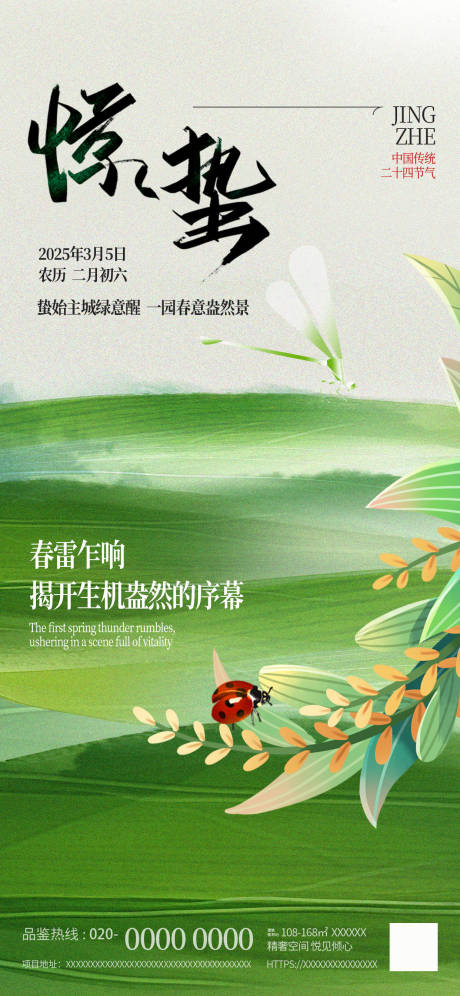 源文件下载【惊蛰海报】编号：99980029171182546