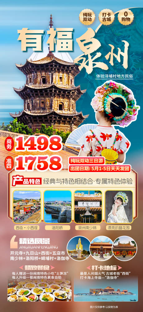 源文件下载【泉州旅游海报】编号：11180029249307685