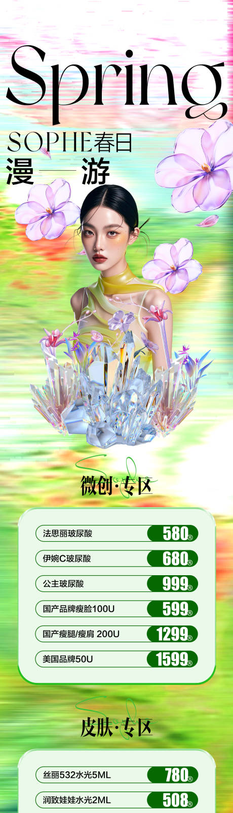 源文件下载【春季医美项目套餐长图】编号：18660029557089916