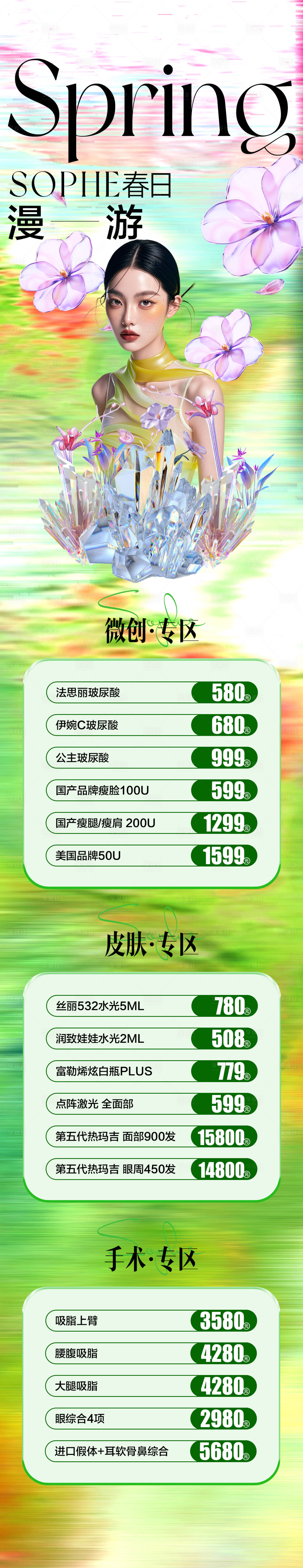源文件下載【春季醫美項目套餐長圖】編號：18660029557089916