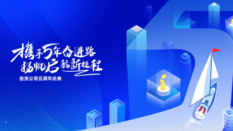 源文件下载【创意科技插五周年扬帆起航活动展板】编号：91120029582695841