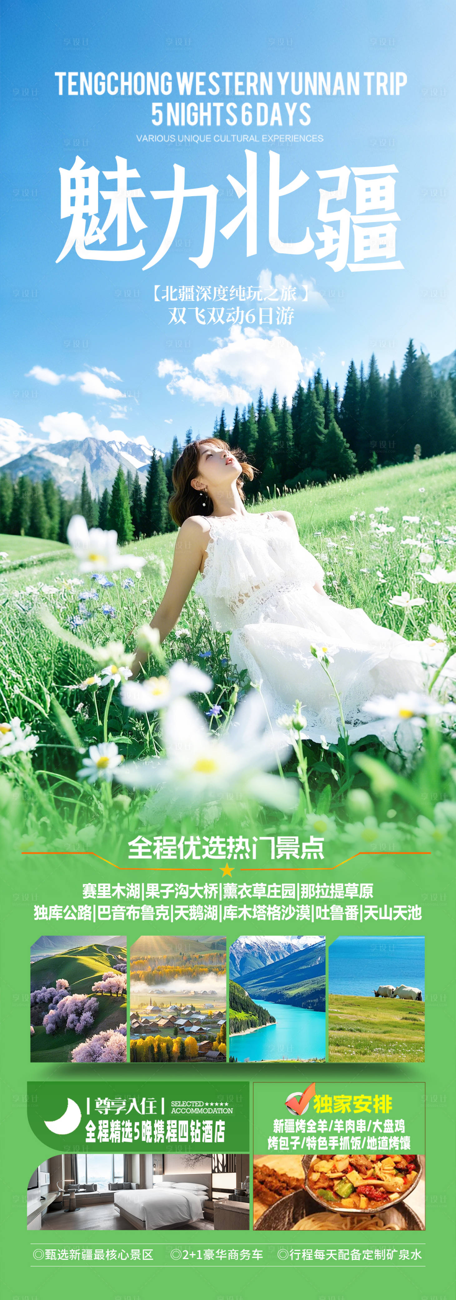 源文件下载【享设计】搜索编号：66440029435933287【新疆草原旅游长图海报】