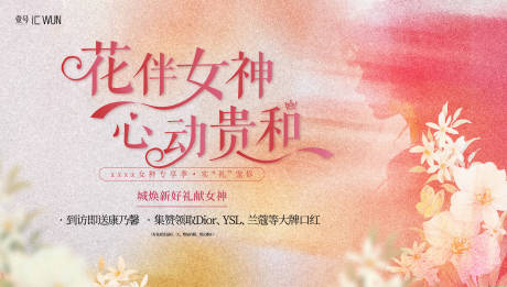 源文件下载【女神节活动背景板】编号：12440029115336351