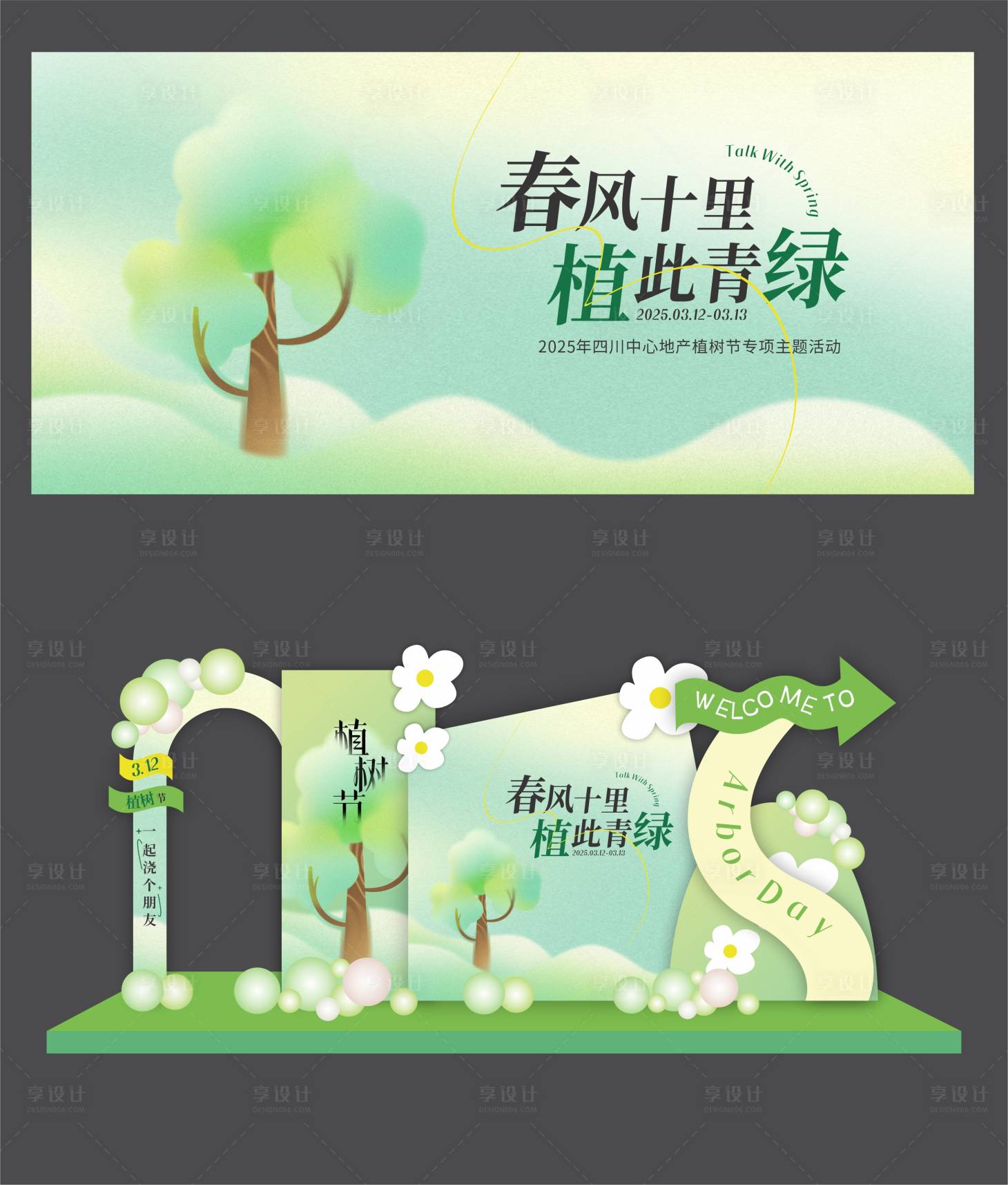 源文件下載【享設(shè)計(jì)】搜索編號：18380029251656040【植樹節(jié)堆頭美陳】
