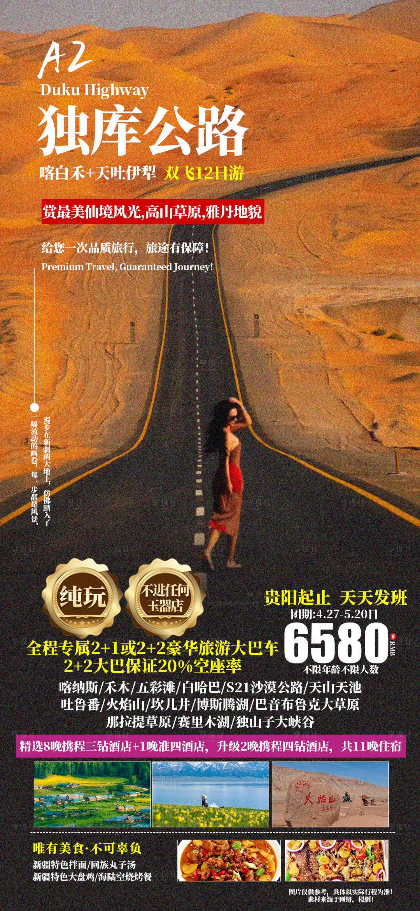 源文件下载【独库公路旅游海报】编号：50830029447898358