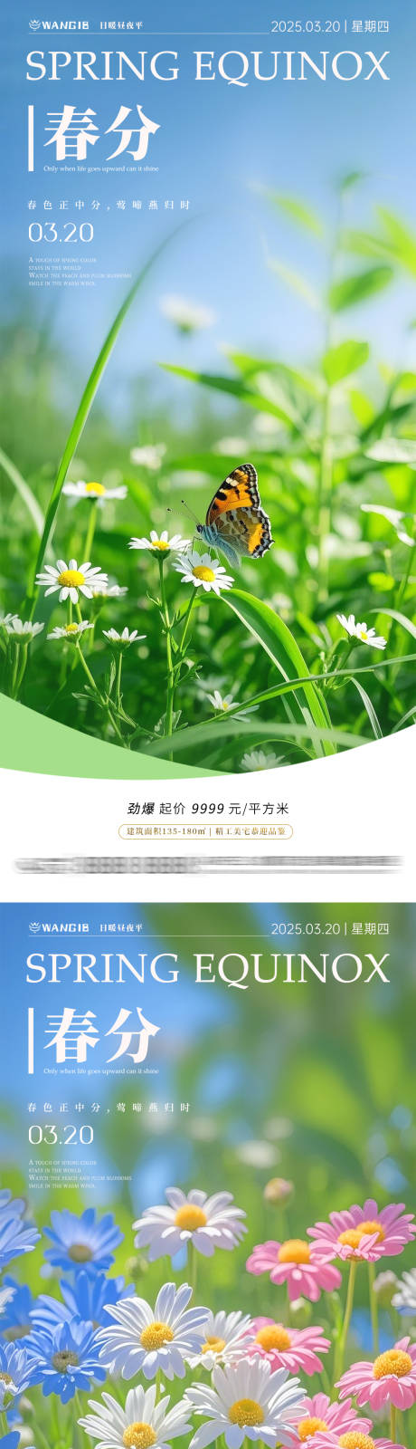 源文件下载【春分清新系列海报】编号：34220029185329634