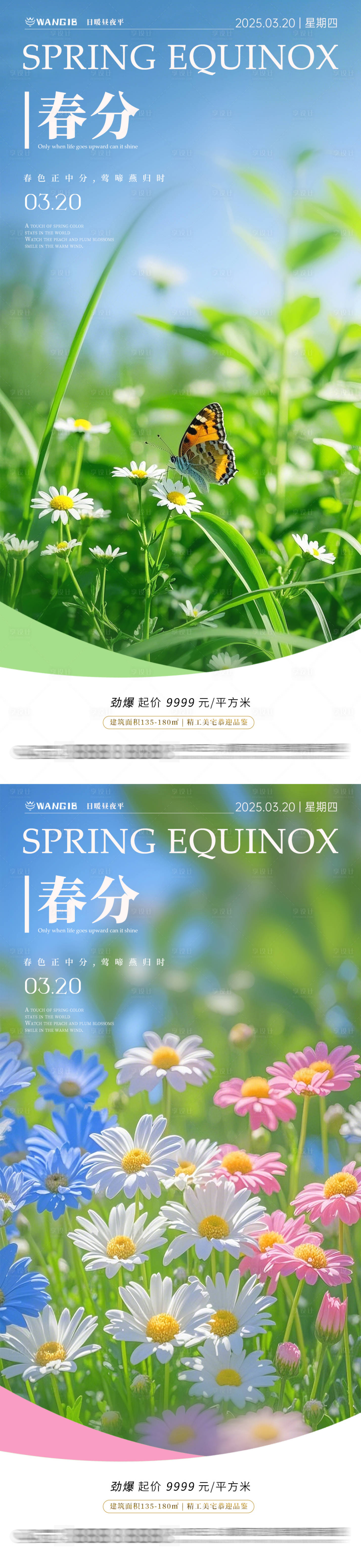 源文件下載【享設計】搜索編號：34220029185329634【春分清新系列海報】