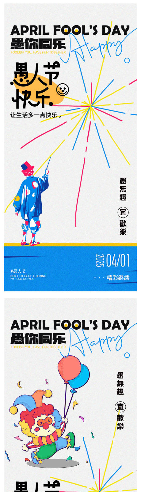 愚人节系列海报