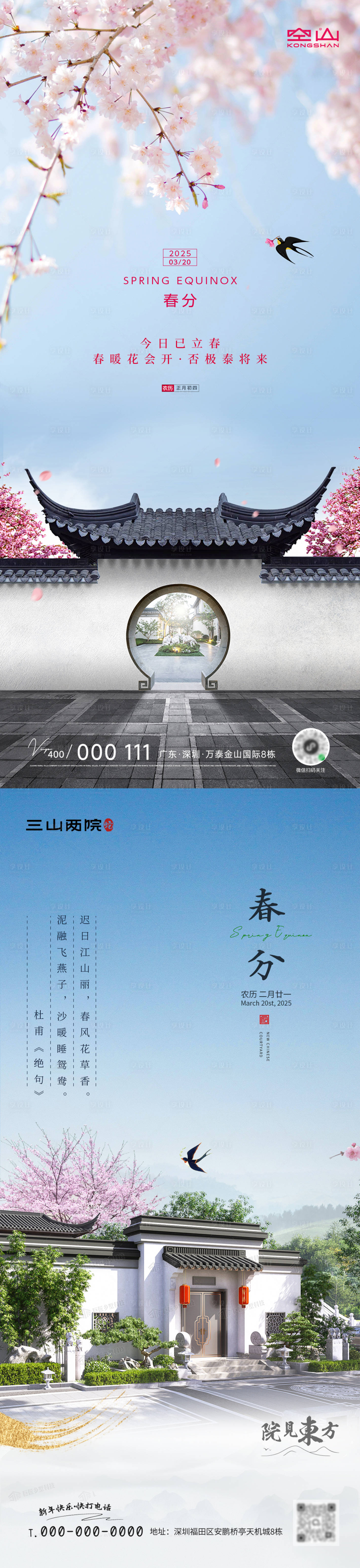 源文件下载【享设计】搜索编号：80250029442434568【春分海报】