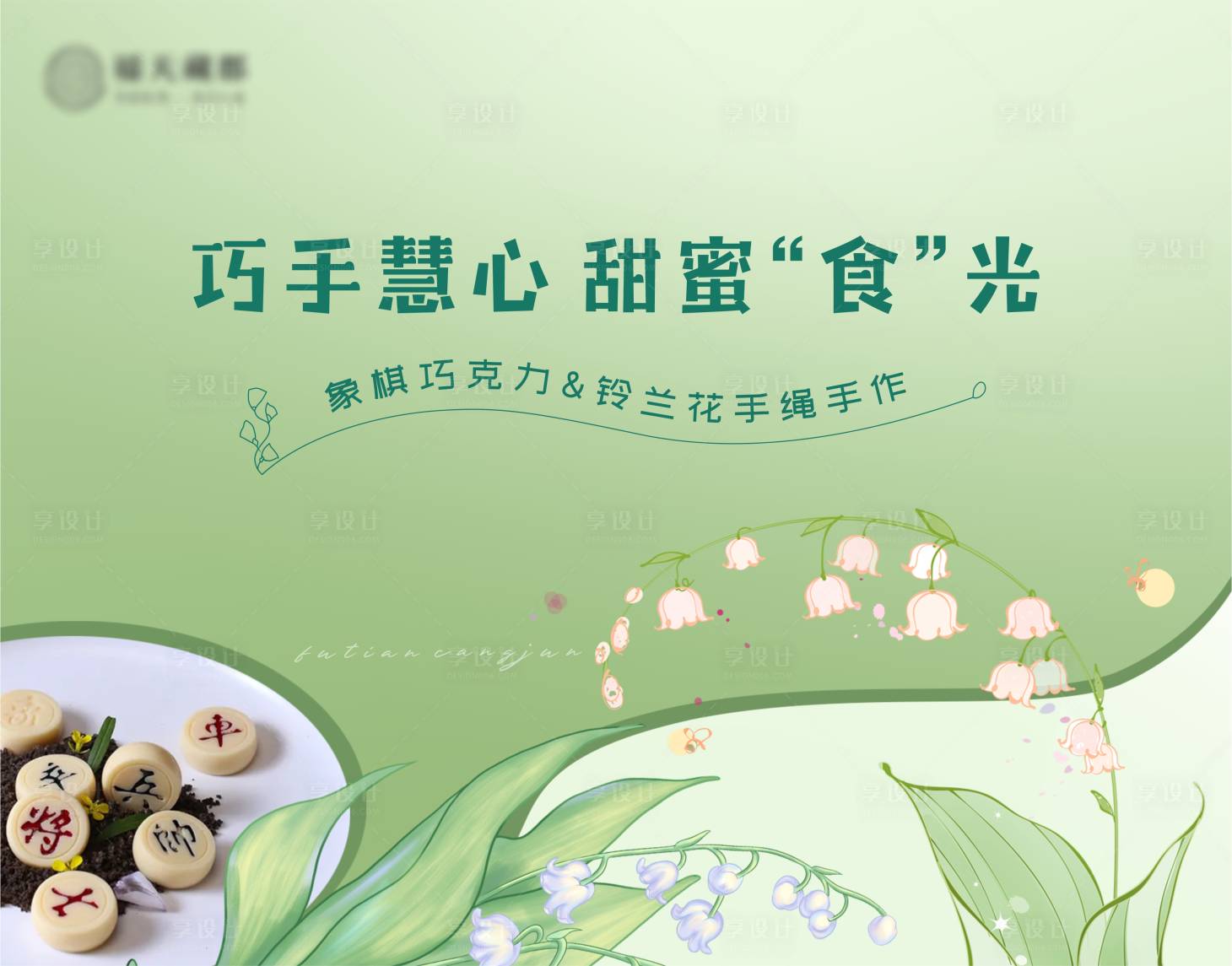 源文件下载【地产手作清新活动展板】编号：73340029855217983