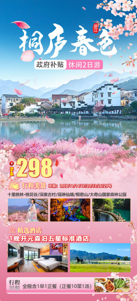 源文件下载【桐庐春色海报】编号：86800029551133843