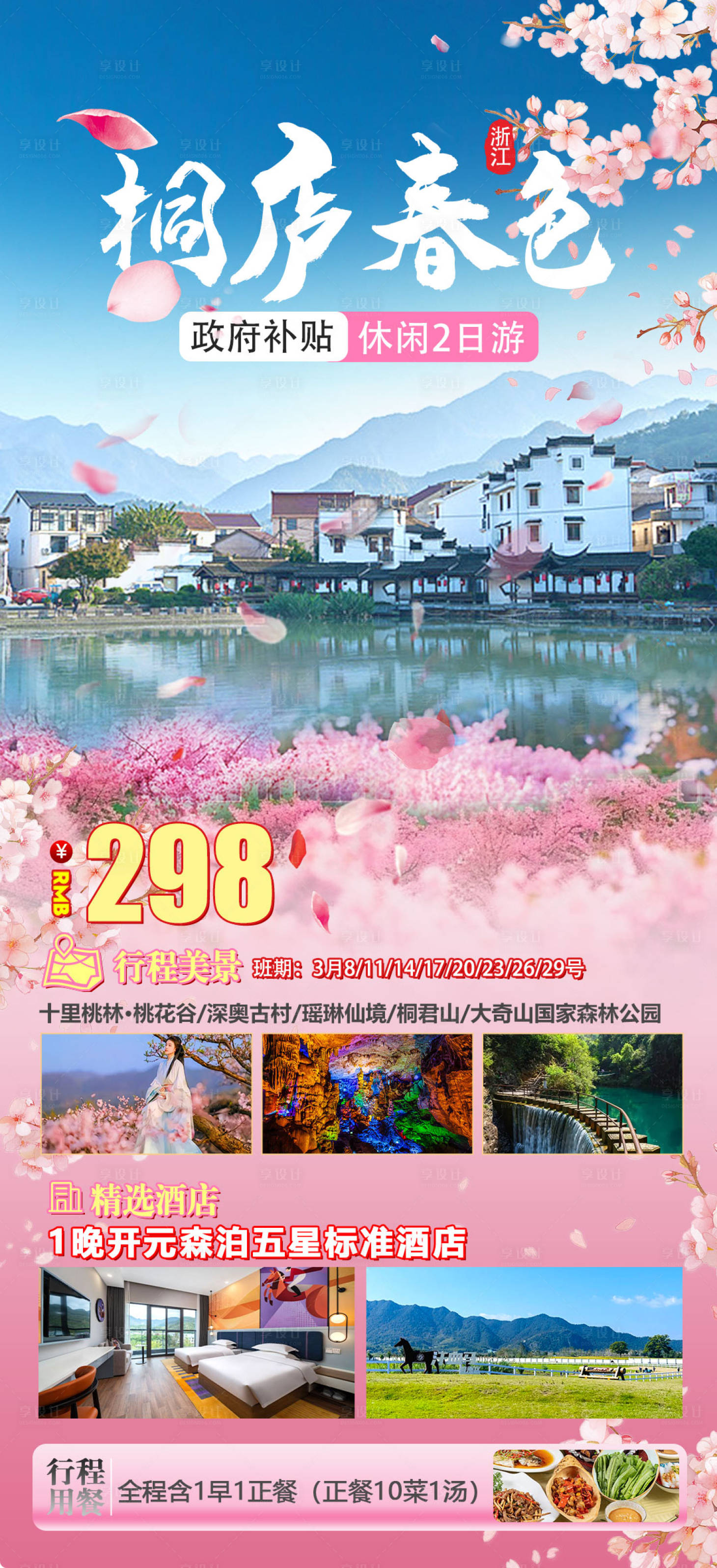 源文件下載【享設計】搜索編號：86800029551133843【桐廬春色海報】