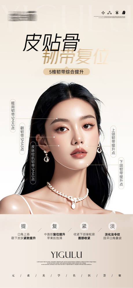 医美韧带复位海报